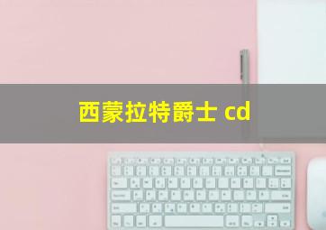 西蒙拉特爵士 cd